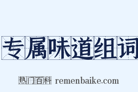 专属味道组词是什么意思的图片